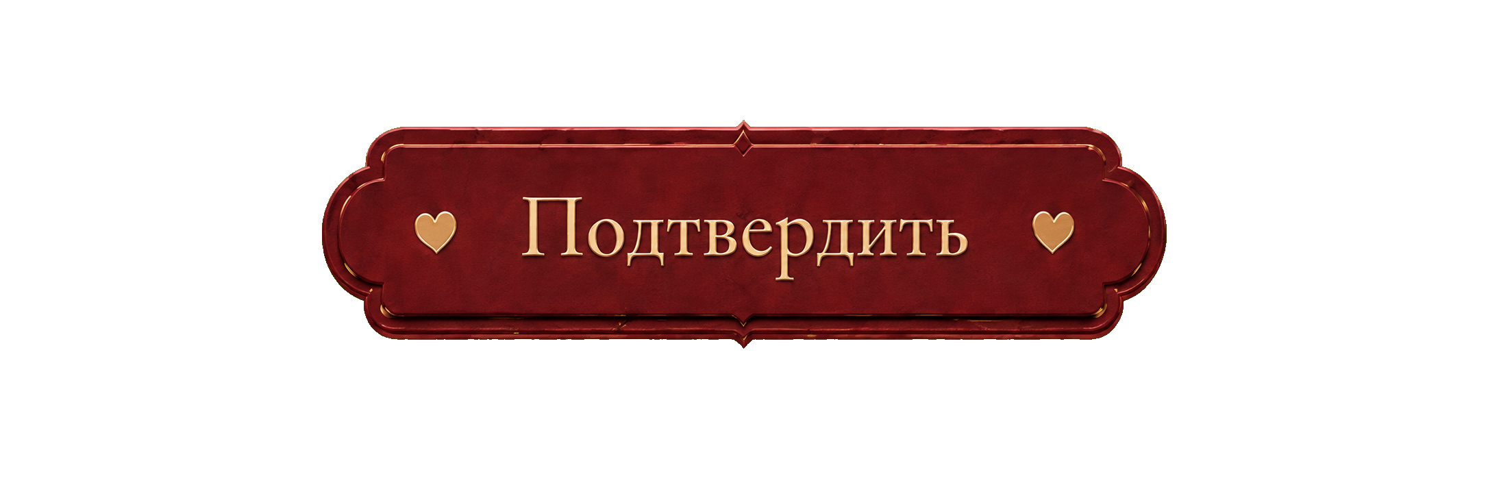 Подтвердить